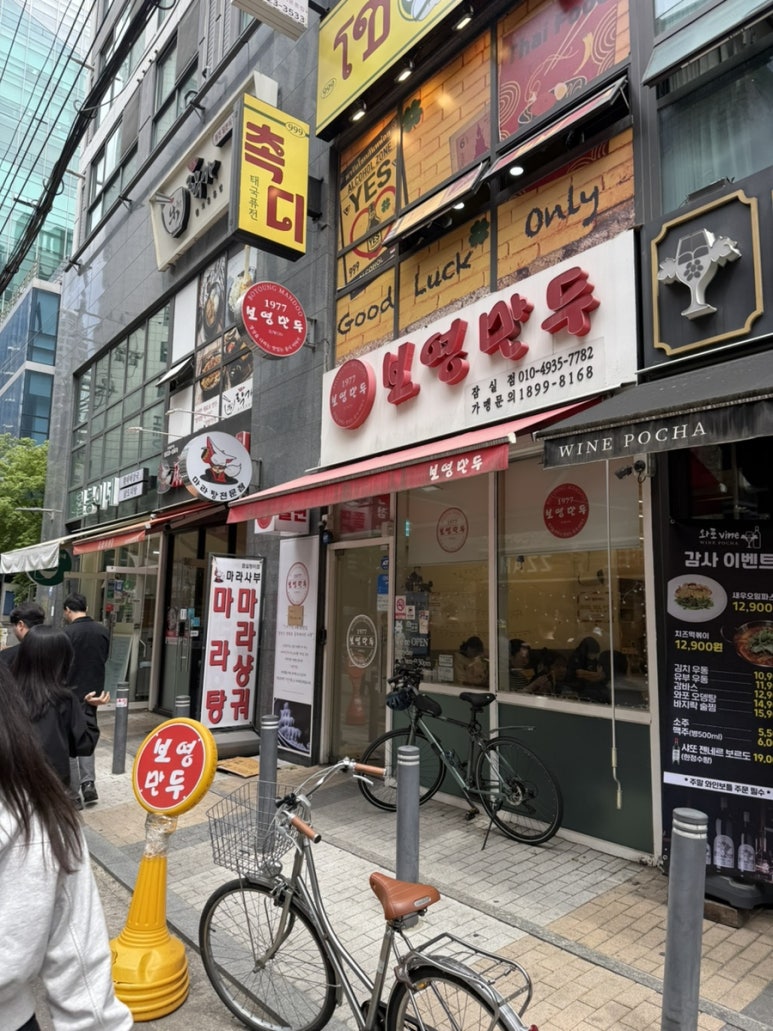보영만두 잠실점 사진 8