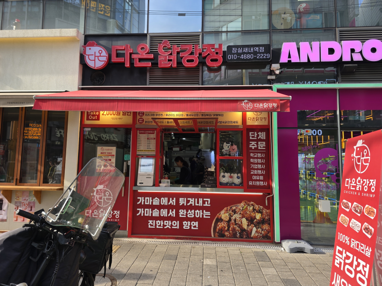 다온닭강정 잠실새내역점 사진 7