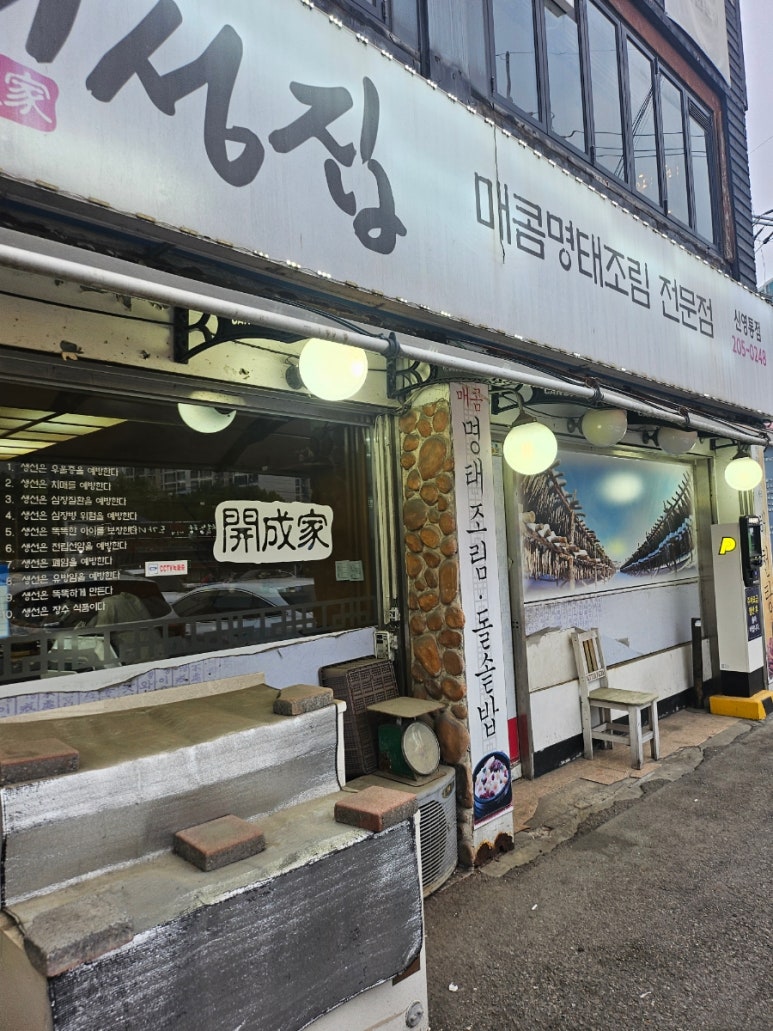 개성집 신영통점 사진 3