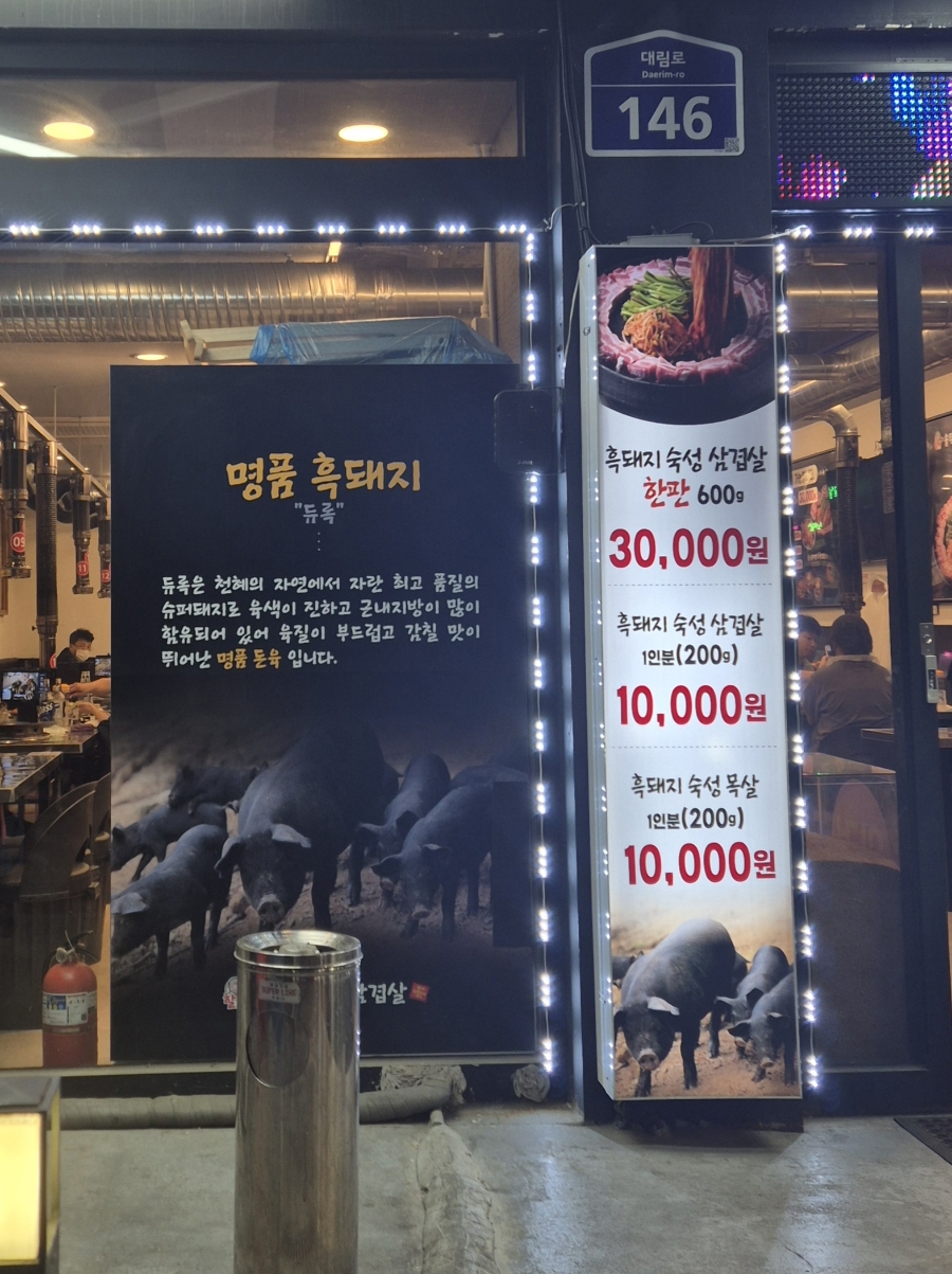 할매솥뚜껑삼겹살 대림점 사진 6