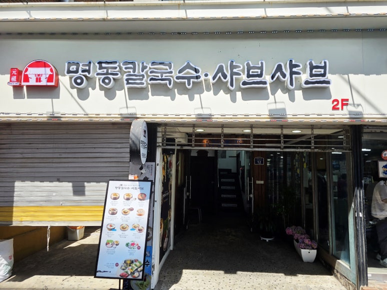 명동칼국수샤브샤브 신촌점 대표 사진