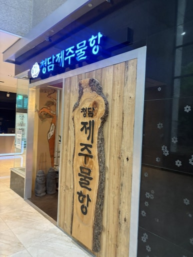청담제주물항 도곡점 사진 4