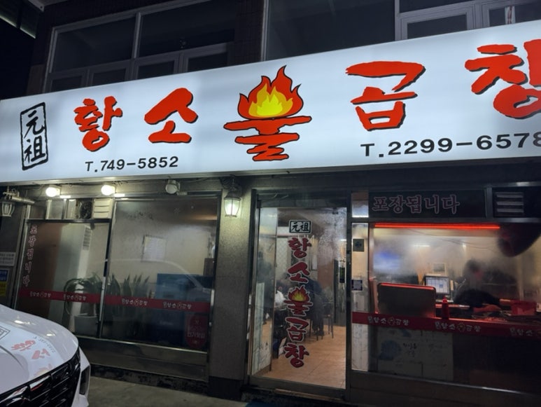 황소불곱창 사진 7