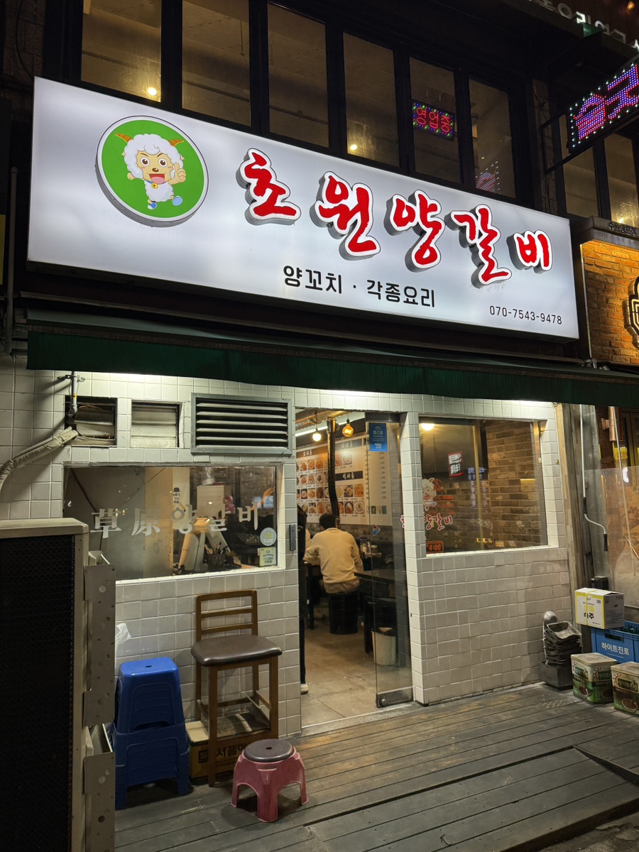 초원양갈비 사진 7