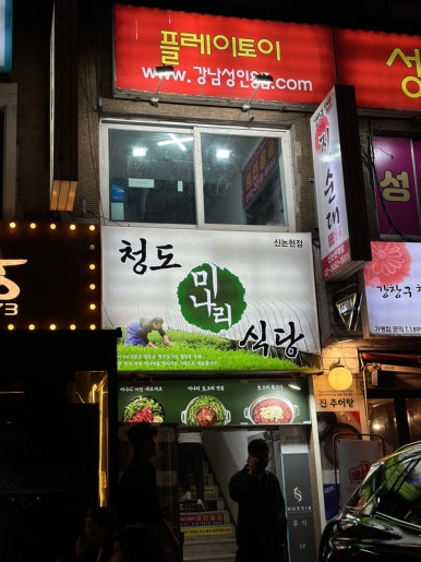 청도미나리식당 신논현점 사진 7