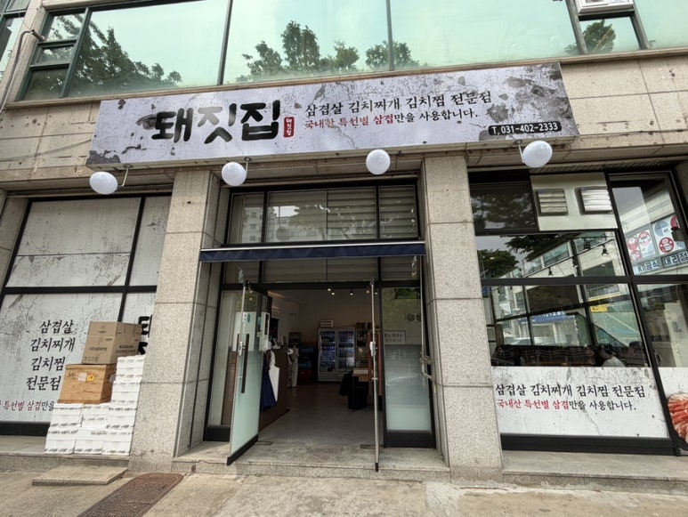 두근돼지김치찜 안산점 사진 5