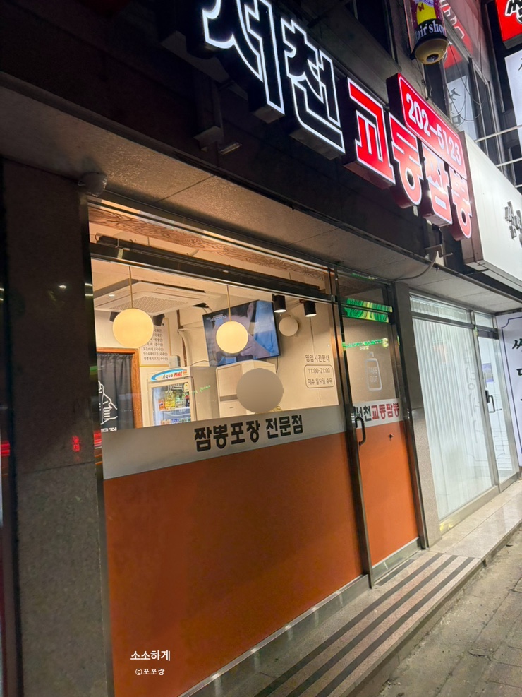 서천교동짬뽕 사진 2