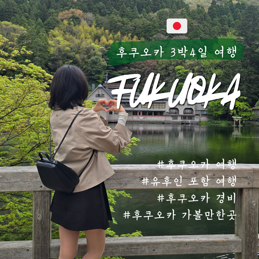 후쿠오카 후쿠오카 3박 4일: 유후인 포함 맛집·쇼핑·료칸 여행
