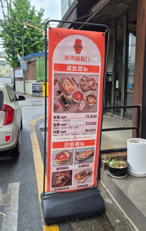 분식을품다 본점 사진 8