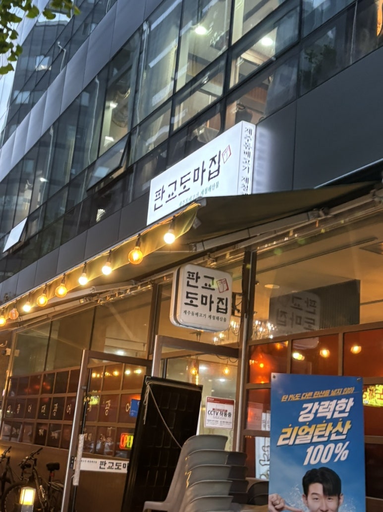 판교도마집 사진 3