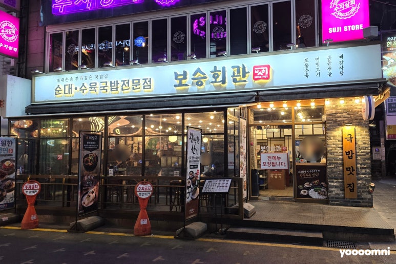 보승회관 강남역직영점 사진 8