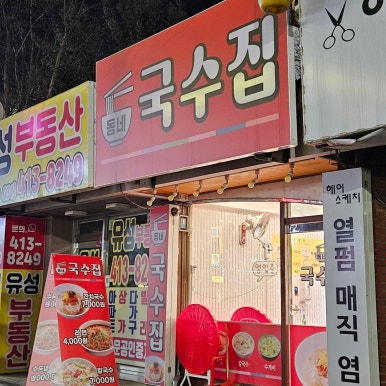 동네국수집 대표 사진