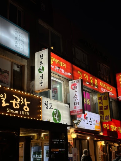 청도미나리식당 신논현점 사진 8