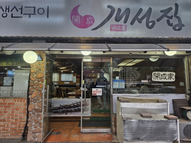 개성집 신영통점 사진 4