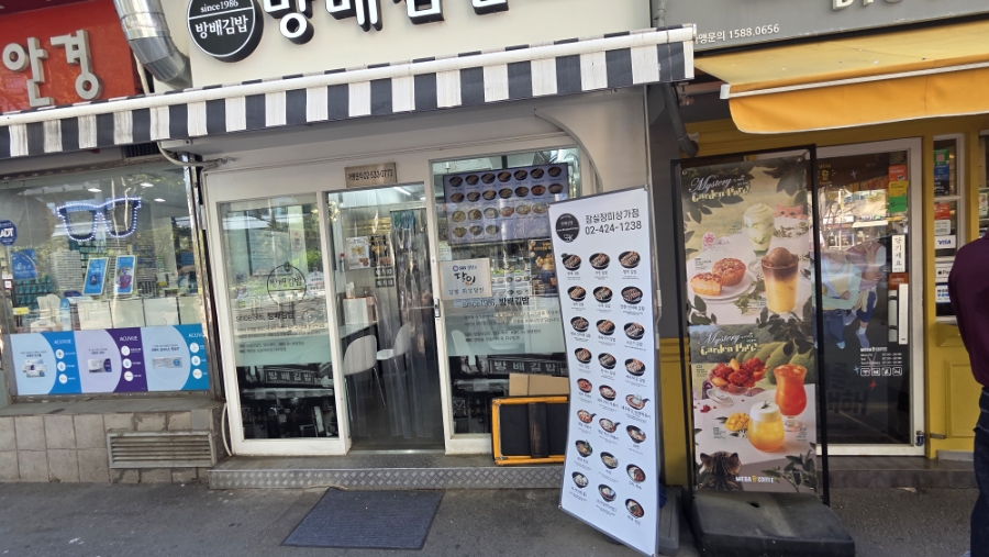 방배김밥 잠실장미상가점 대표 사진