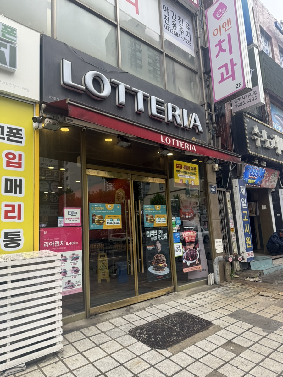 롯데리아 광명점 사진 7