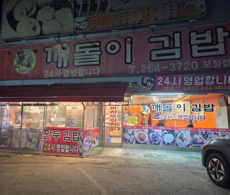 깨돌이김밥 보정점 사진 5