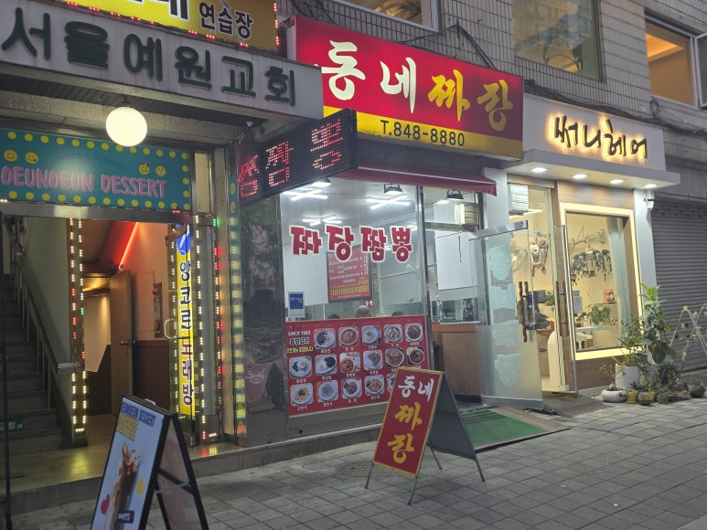 동네짜장 사진 3