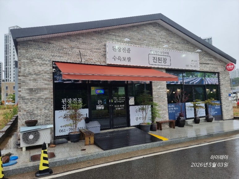진된장 광양중마성황점 사진 3