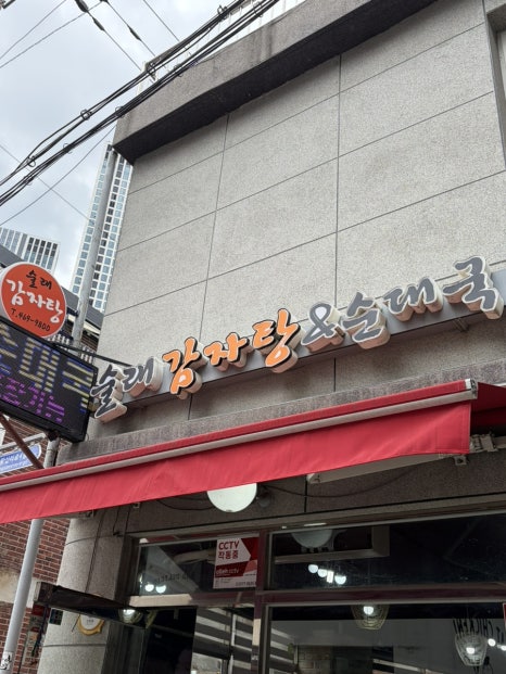 술래감자탕 사진 5