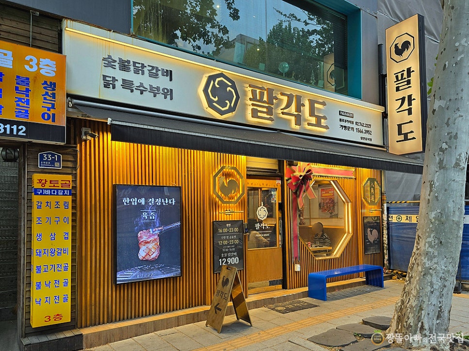 팔각도 종로3가역점 사진 4