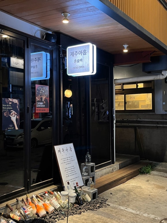 제주아홉 혼술바 수원망포점 사진 7