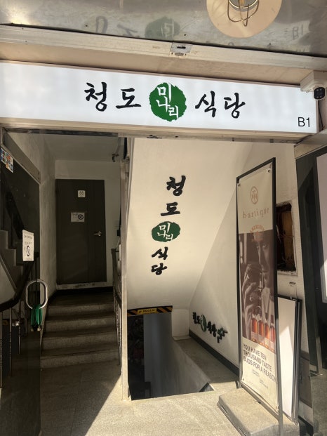 청도미나리식당 사진 5