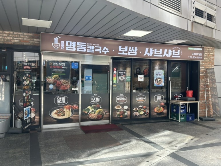 변동춘명동칼국수 구로디지털점 사진 5