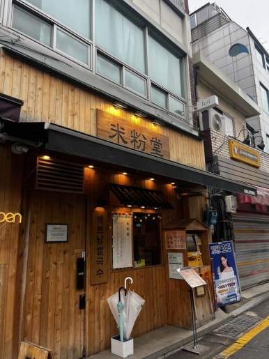 미분당 충무로점 사진 8