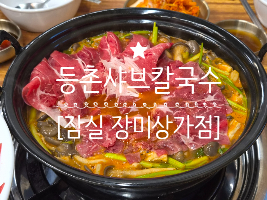 등촌샤브칼국수 잠실장미상가점 사진 4