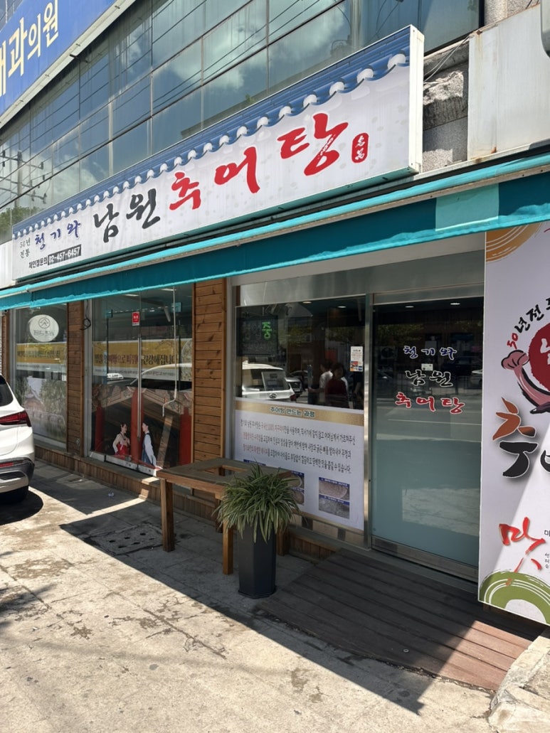청기와 남원추어탕 사진 3