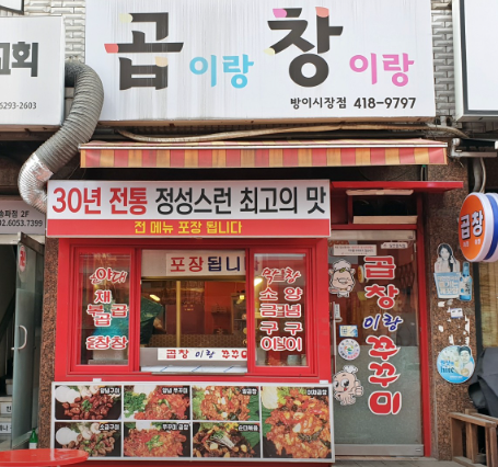 곱이랑창이랑 방이시장점 사진 5