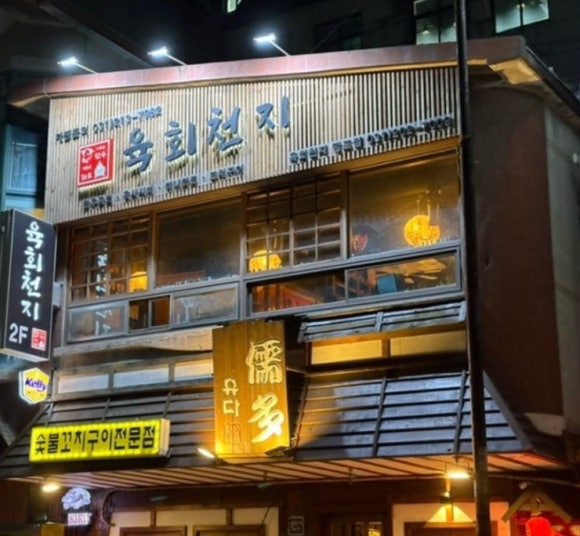 육회천지 망포점 사진 7