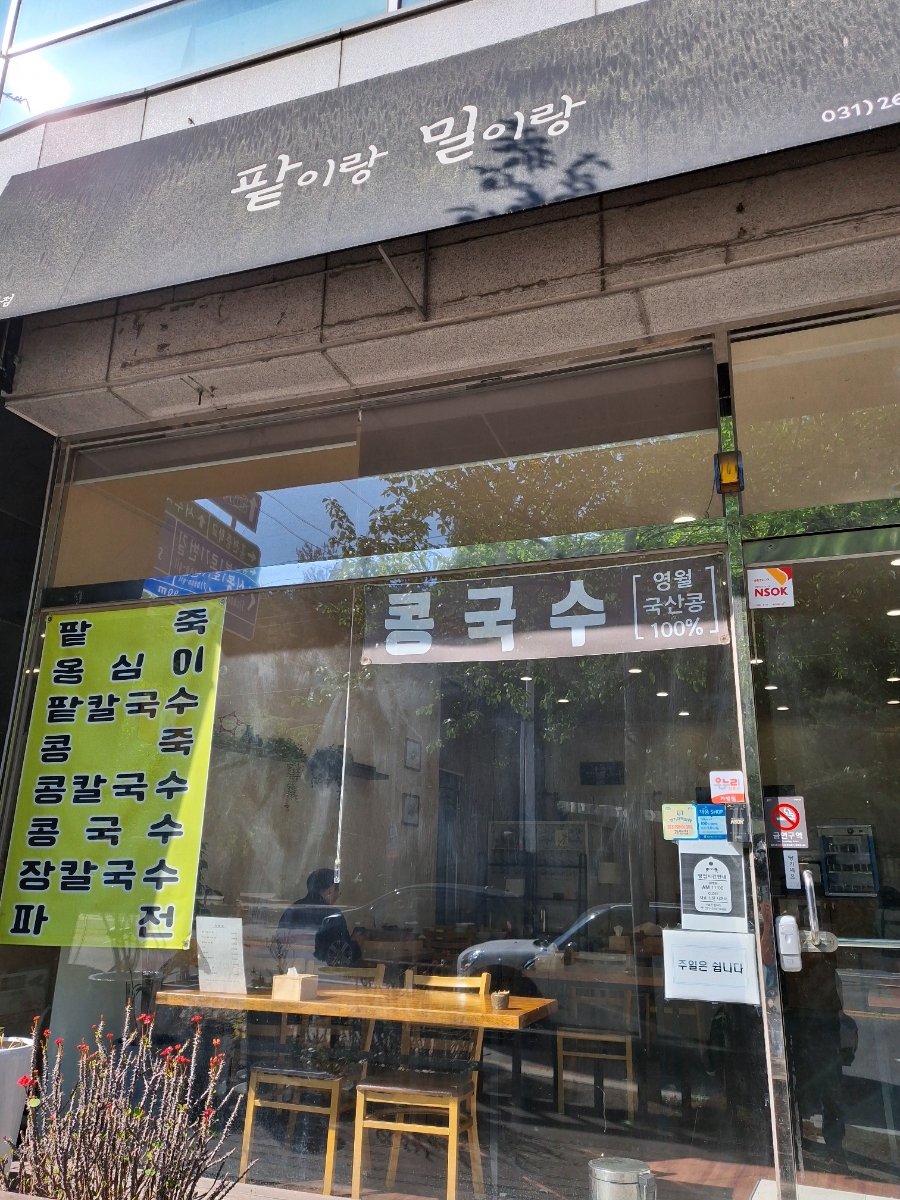 팥이랑밀이랑손칼국수 사진 8