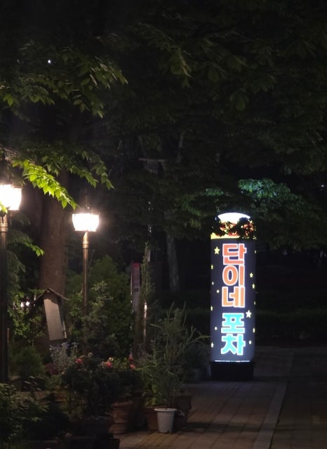 단이네포차 대표 사진