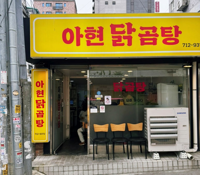 아현닭곰탕 사진 5