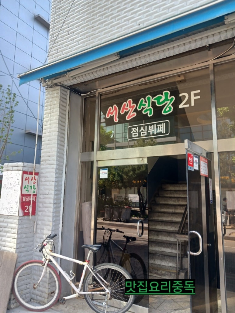 서산 식당 사진 2