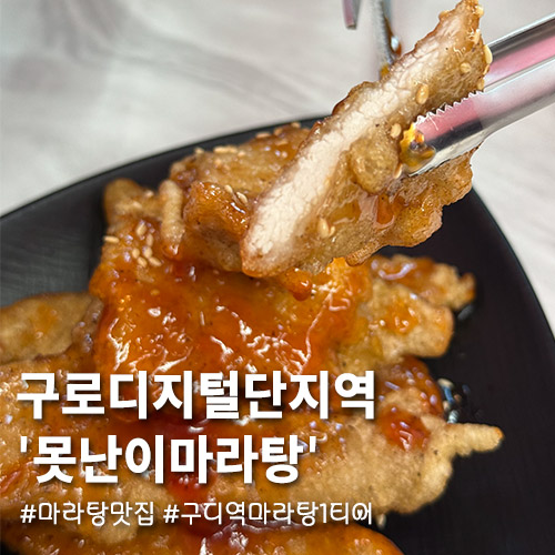 못난이마라탕 사진 8