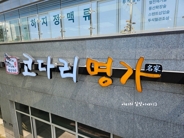 한상차림코다리명가 천호역점 사진 7