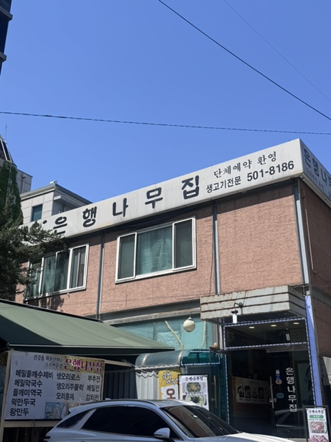 은행나무집 사진 7