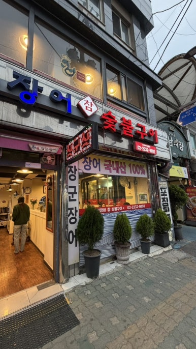 장군장어 2호점 사진 4