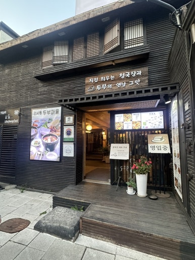 인사동두부마을 사진 6