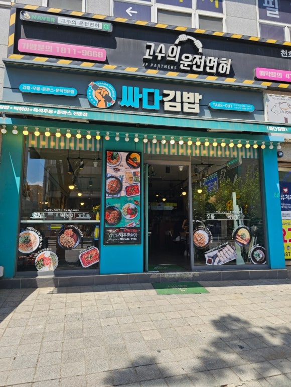 싸다김밥 천호역점 사진 4