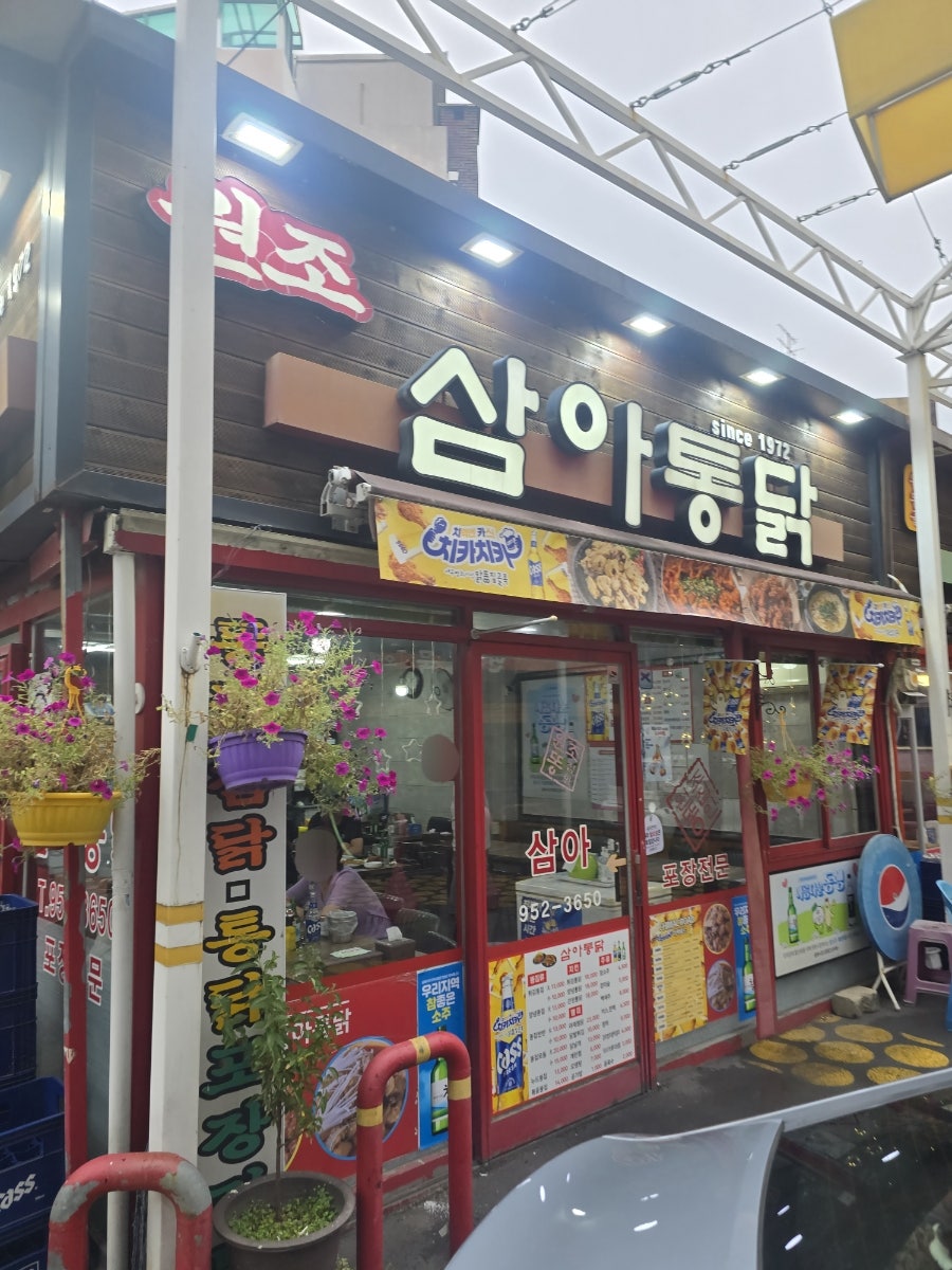삼아통닭 사진 3
