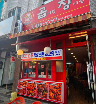 곱이랑창이랑 방이시장점 사진 6
