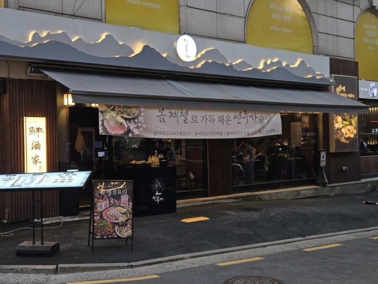 선주가 선릉점 사진 5