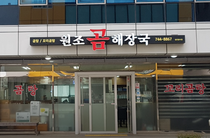 원조곰해장국 사진 6