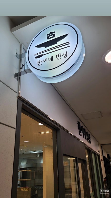 한씨네반상 사진 4