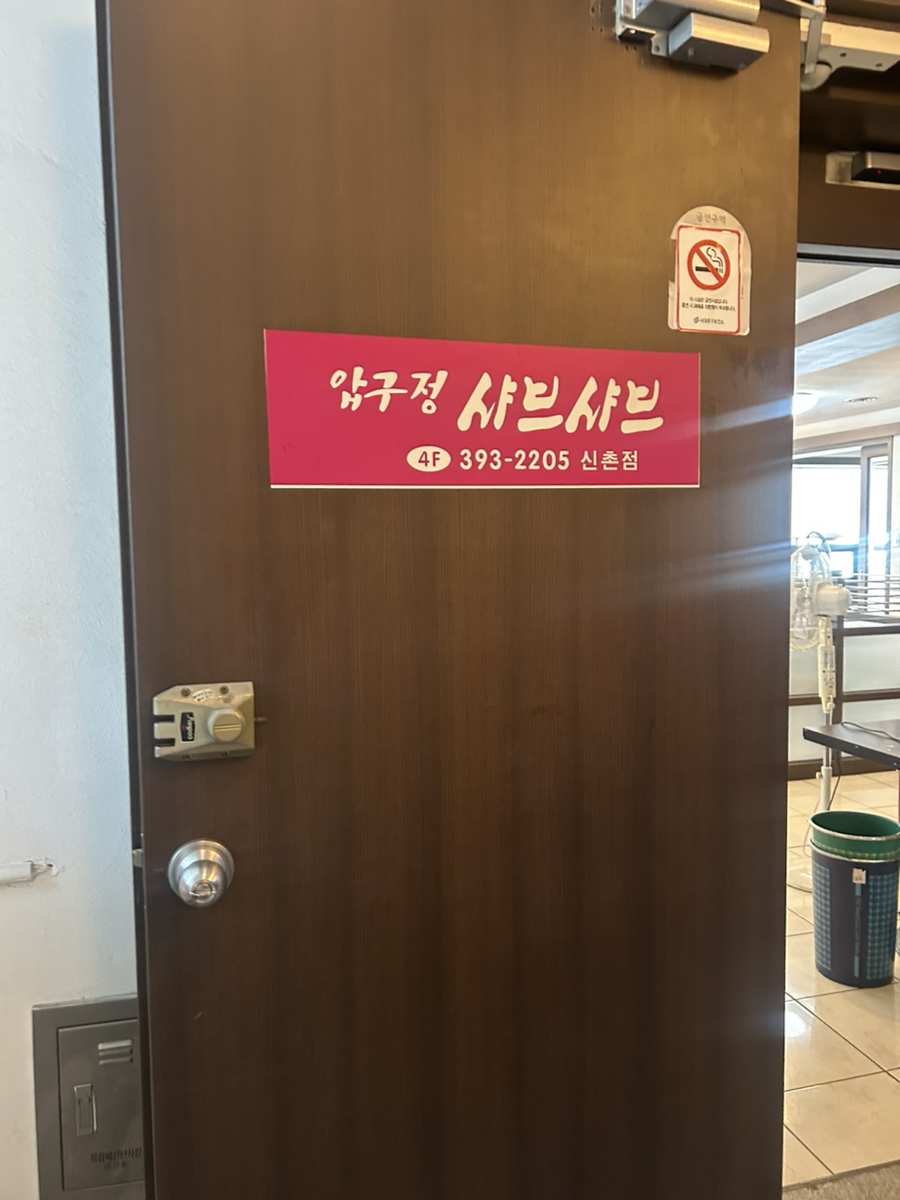 압구정샤브샤브 신촌점 사진 4