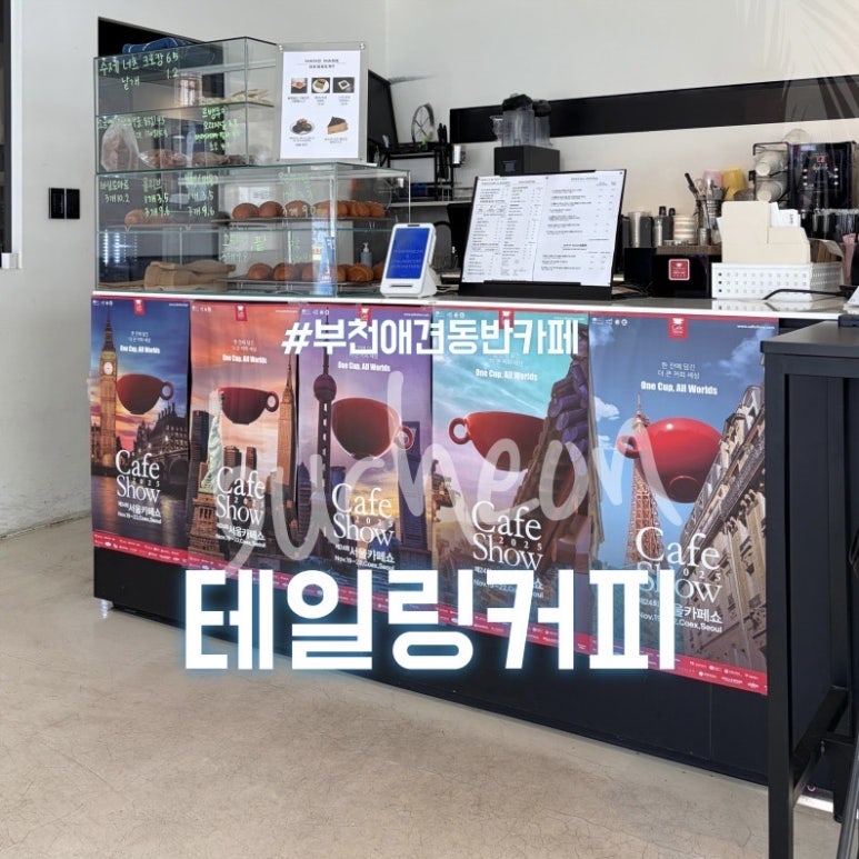 강아지 부천 애견동반 카페 테일링커피, 스무디 맛집 후기